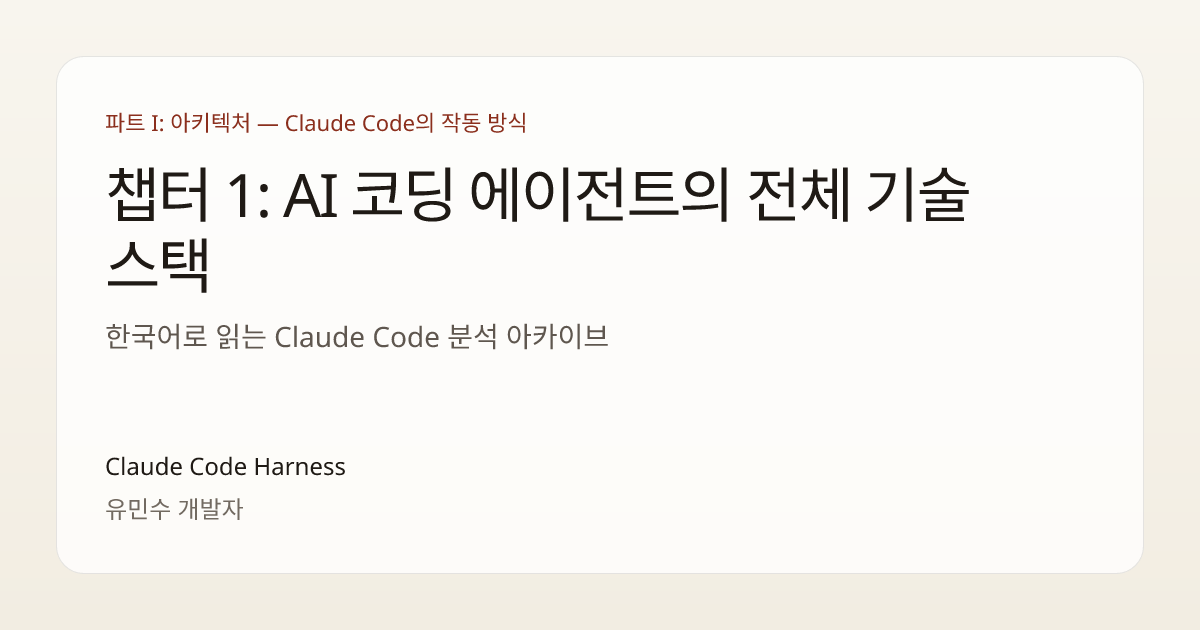 챕터 1: AI 코딩 에이전트의 전체 기술 스택 | Claude Code Harness