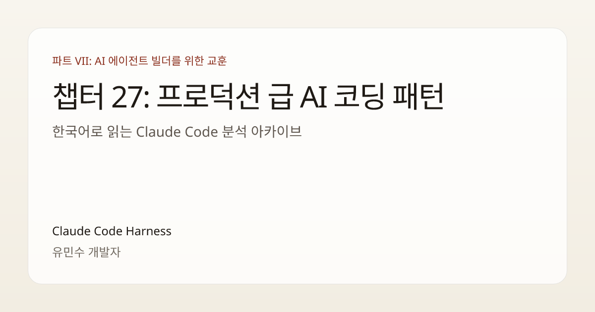 챕터 27: 프로덕션 급 AI 코딩 패턴 | Claude Code Harness