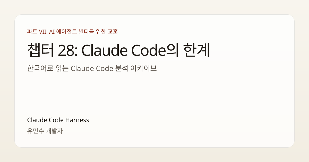 챕터 28: Claude Code의 한계 | Claude Code Harness